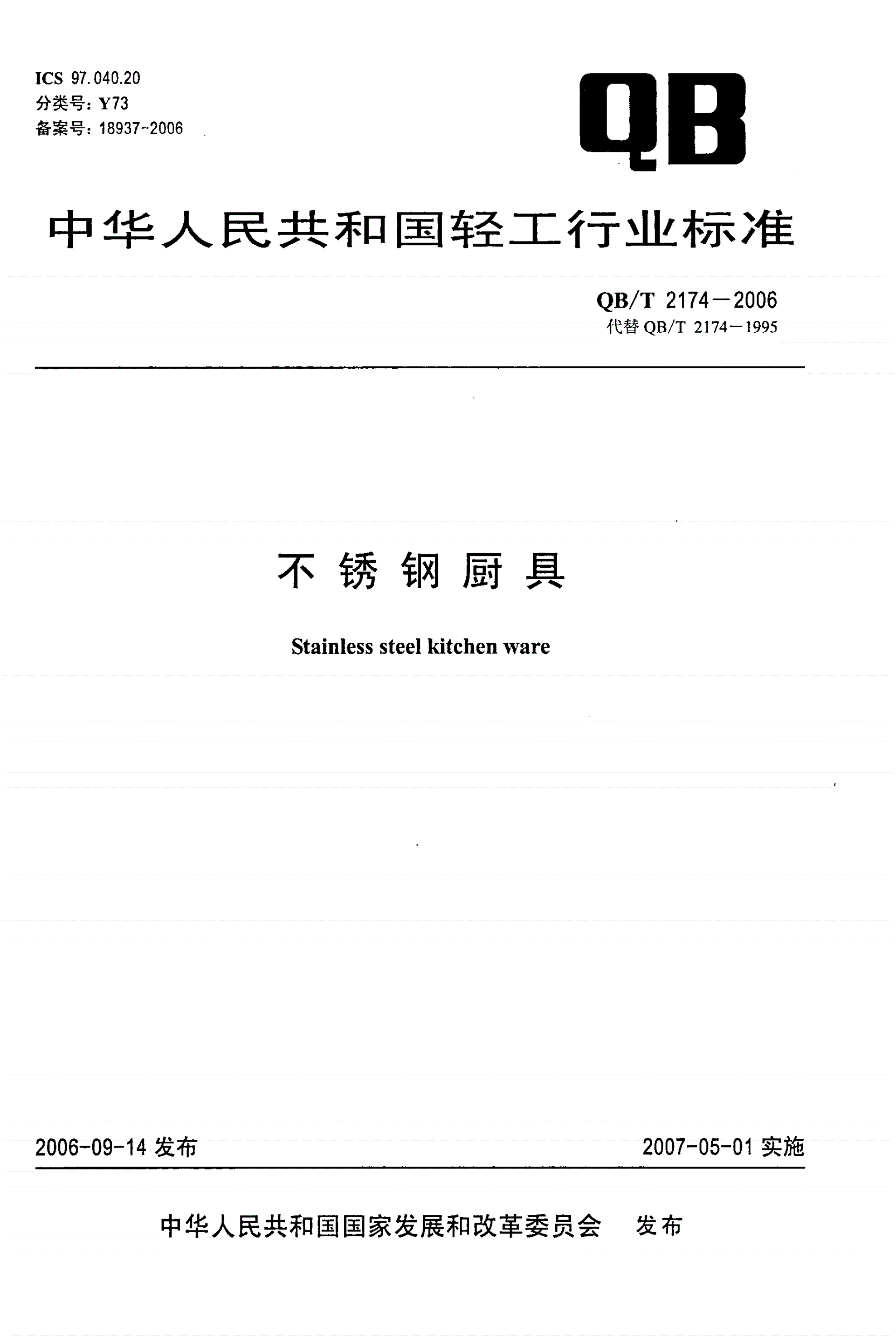 QB/T 2174-2006 不锈钢厨具-第1页