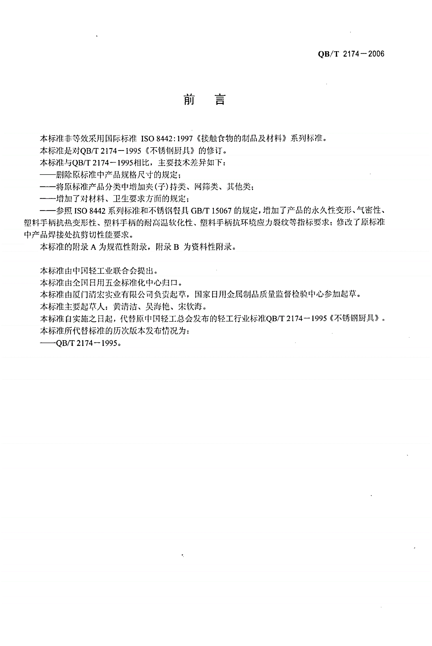 QB/T 2174-2006 不锈钢厨具-第2页