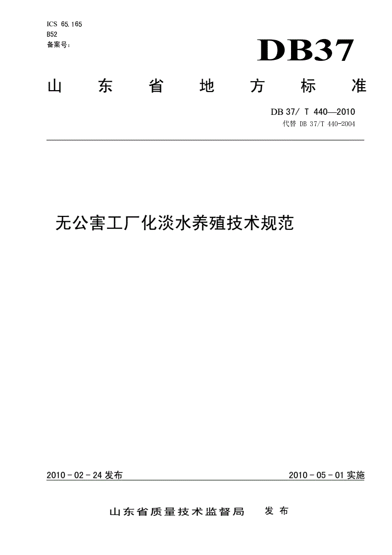 DB37/T 440-2010 无公害工厂化淡水养殖技术规范-第1页
