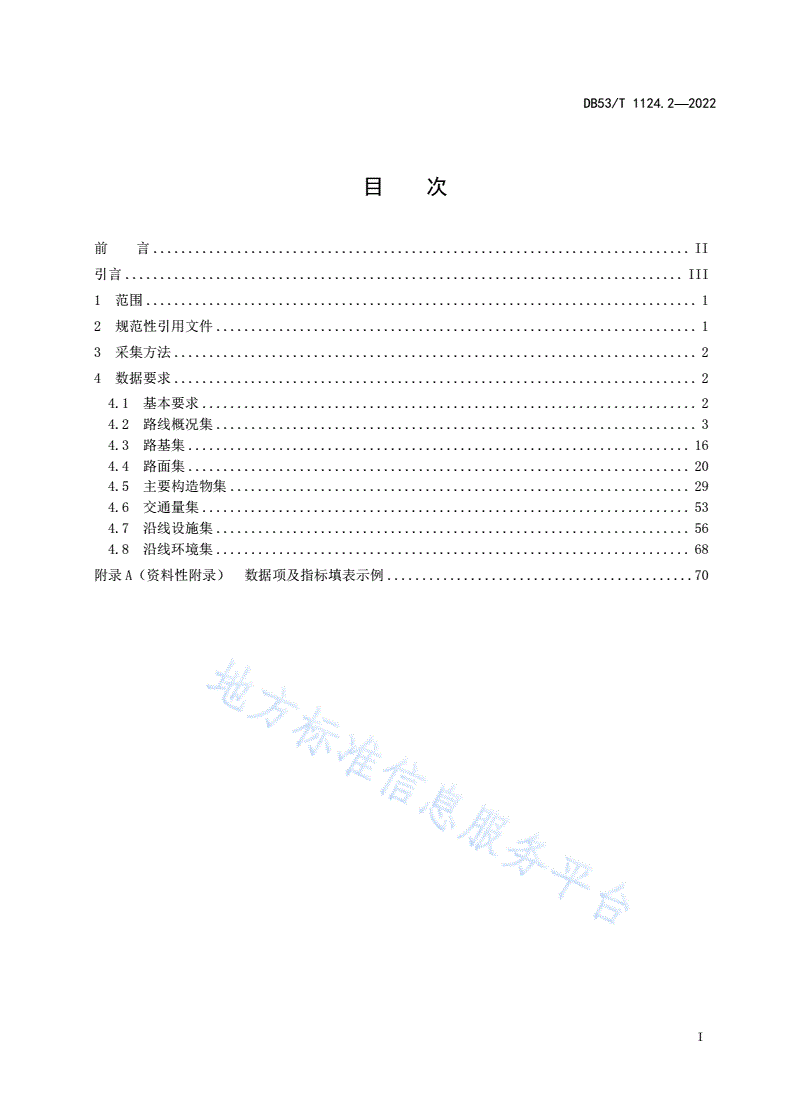 DB53/T 1124.2-2022 公路数据采集技术规范  第2部分：描述与采集-第3页