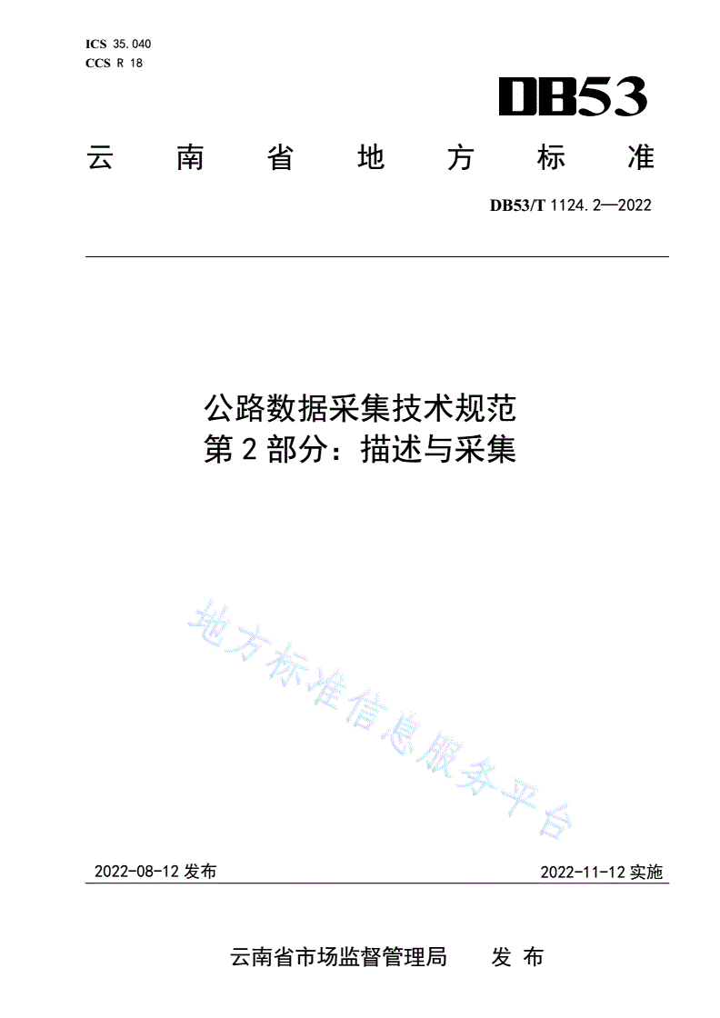 DB53/T 1124.2-2022 公路数据采集技术规范  第2部分：描述与采集-第1页