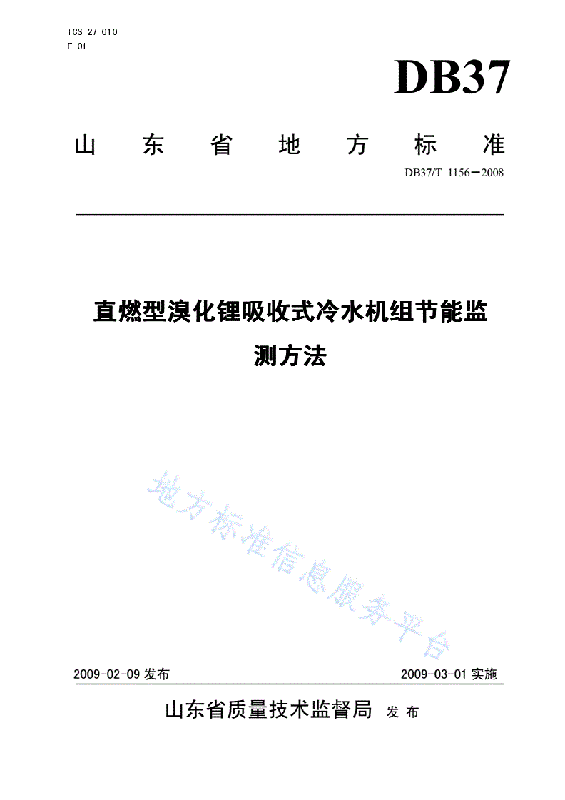DB37/T 1156-2009 直燃型溴化锂吸收式冷水机组节能监测方法-第1页