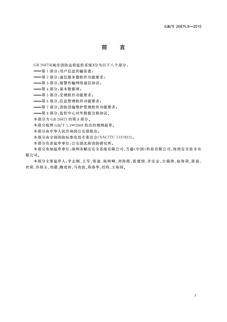 GB/T 26875.8-2015 城市消防远程监控系统 第8部分：监控中心对外数据交换协议-第3页