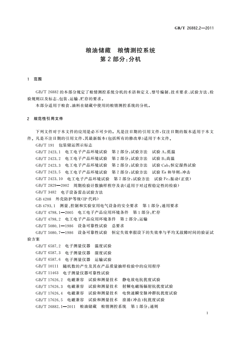 GB/T 26882.2-2011 粮油储藏 粮情测控系统 第2部分：分机-第3页