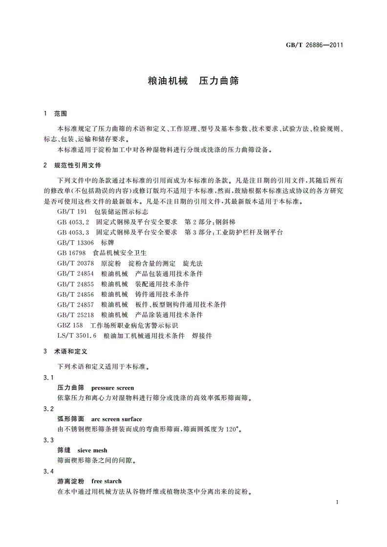 GB/T 26886-2011 粮油机械 压力曲筛-第3页
