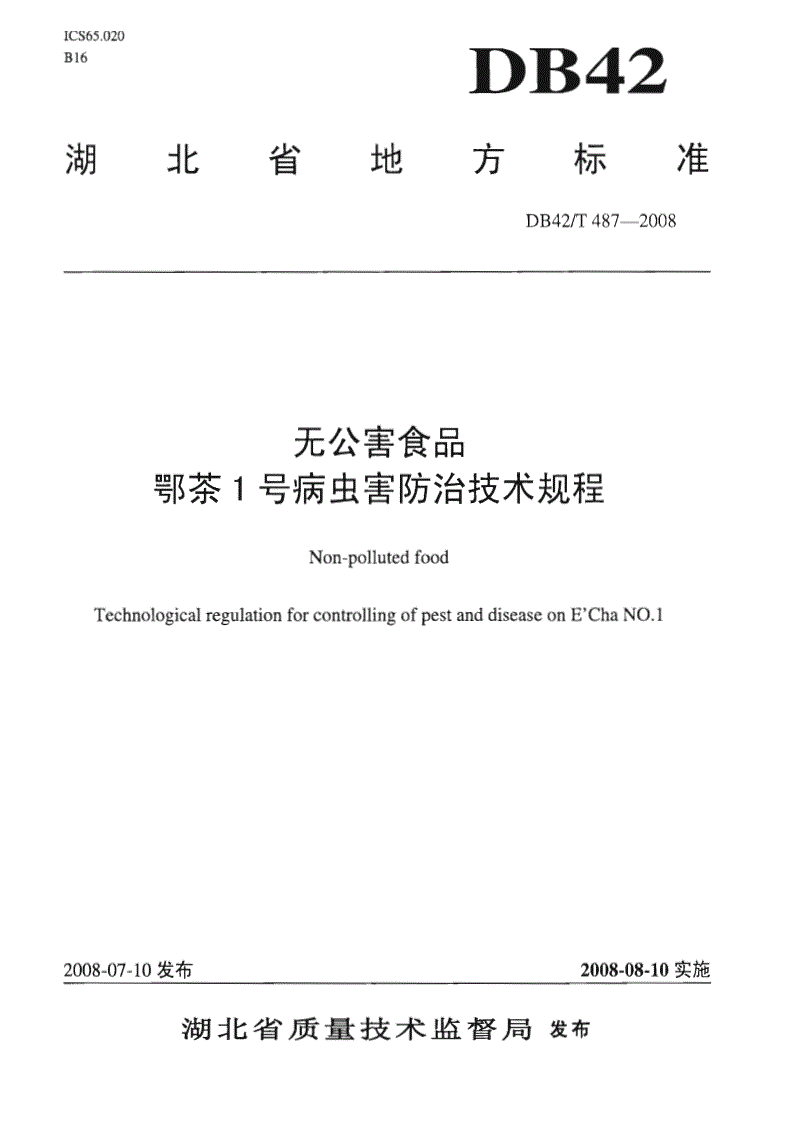 DB42/T 487-2008 无公害食品 鄂茶1号病虫害防治技术规程-第1页