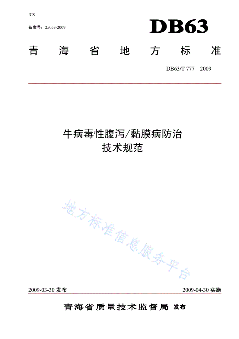 DB63/T 777-2009 牛病毒性腹泻/黏膜病防治技术规范-第1页