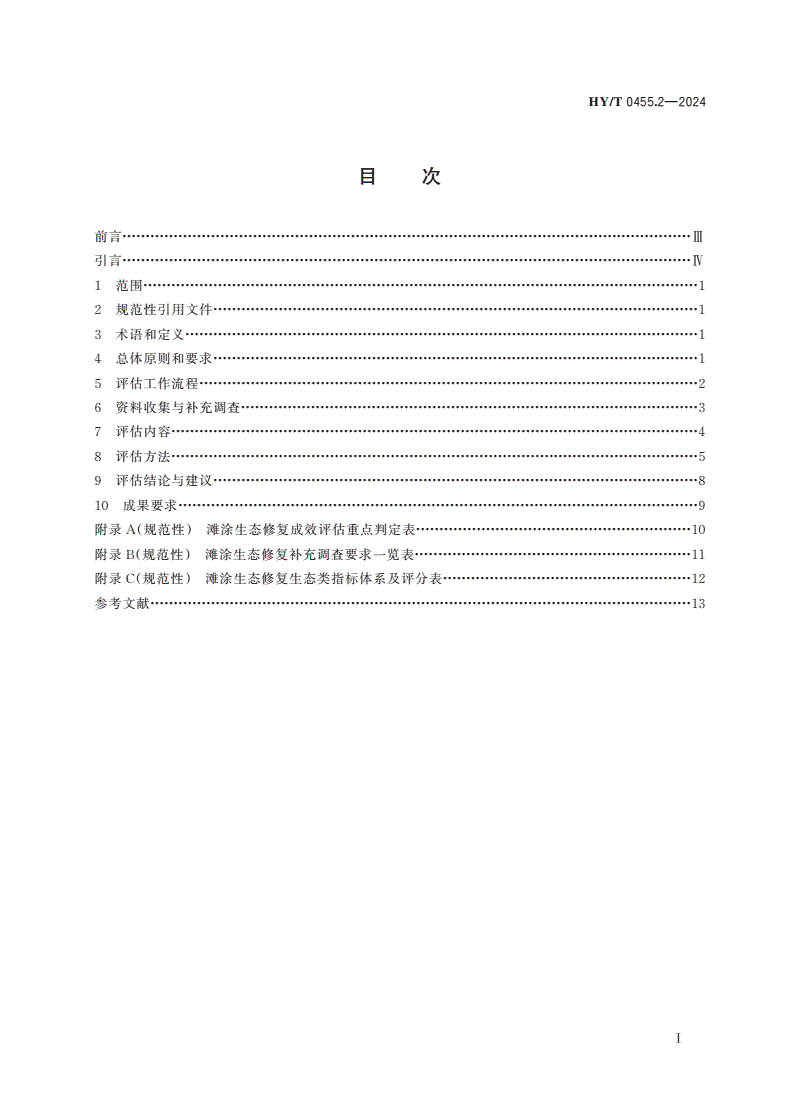 HY/T 0455.2-2024 海洋生态修复成效评估技术规范 第2部分：滩涂-第3页