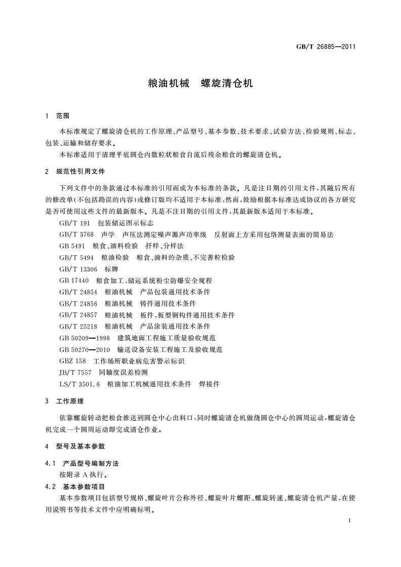 GB/T 26885-2011 粮油机械 螺旋清仓机-第3页