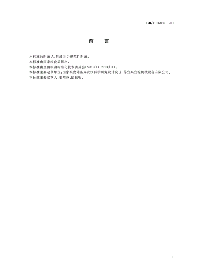 GB/T 26886-2011 粮油机械 压力曲筛-第2页