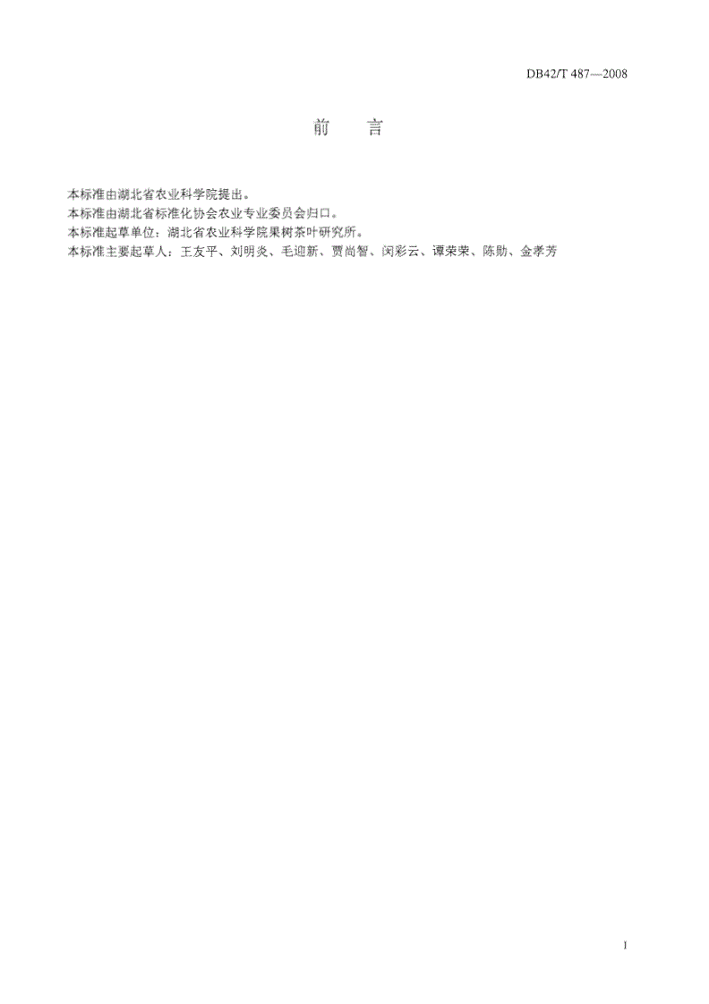 DB42/T 487-2008 无公害食品 鄂茶1号病虫害防治技术规程-第2页