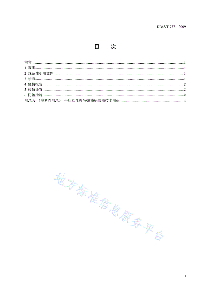 DB63/T 777-2009 牛病毒性腹泻/黏膜病防治技术规范-第2页