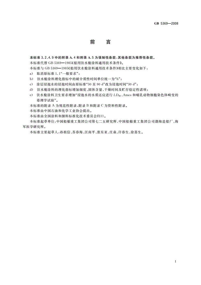 GB 5369-2008 船用饮水舱涂料通用技术条件-第2页