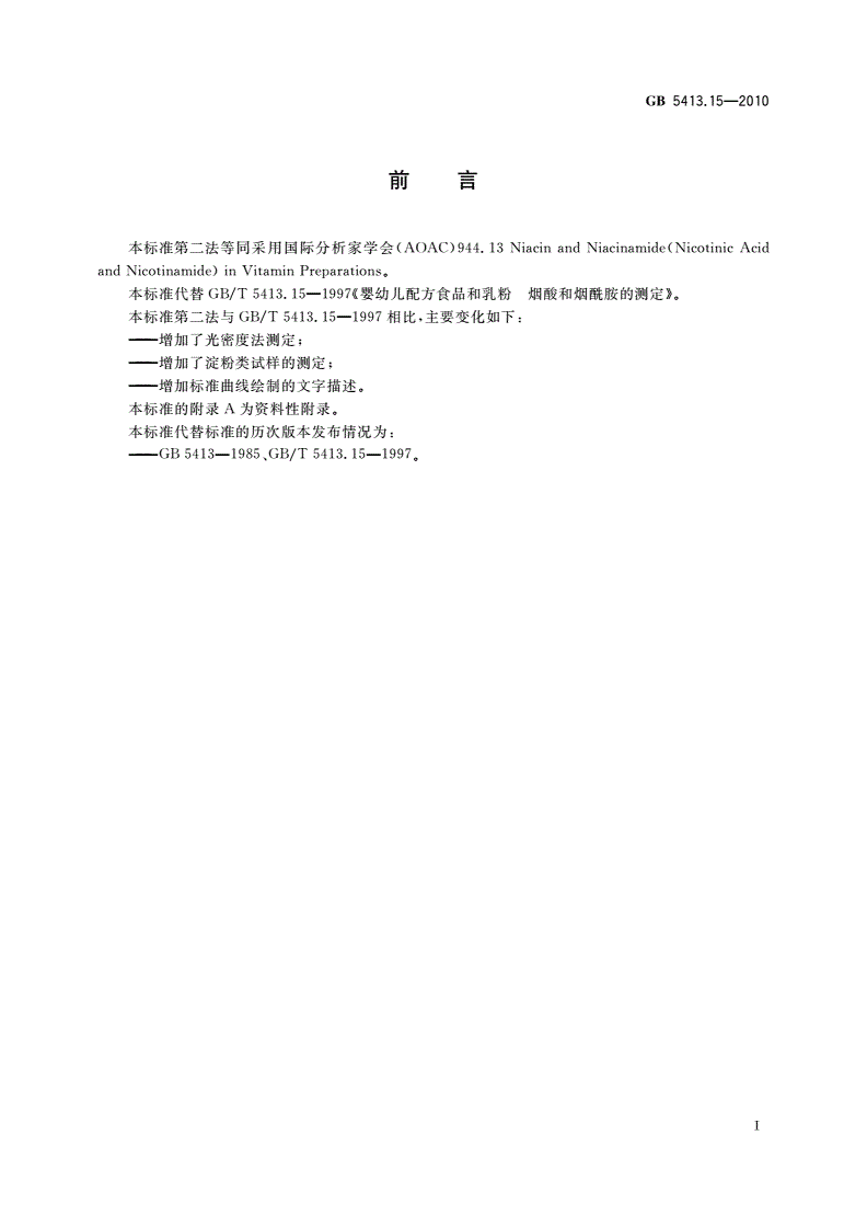 GB 5413.15-2010 食品安全国家标准 婴幼儿食品和乳品中烟酸和烟酰胺的测定-第2页