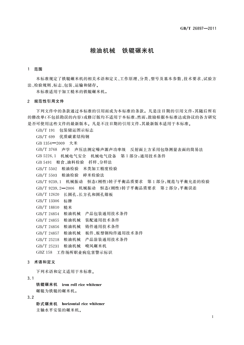 GB/T 26897-2011 粮油机械 铁辊碾米机-第3页