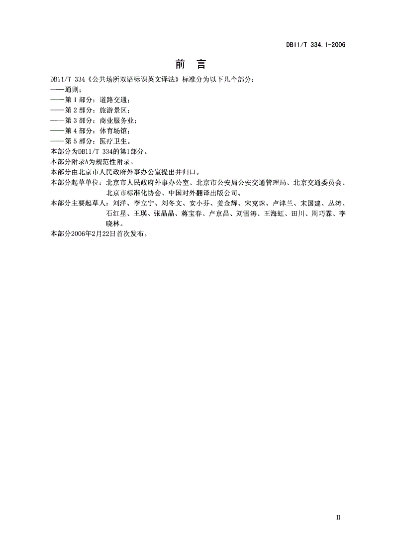 DB11/T 334.1-2006 公共场所双语标识英文译法 第1部分:道路交通-第3页