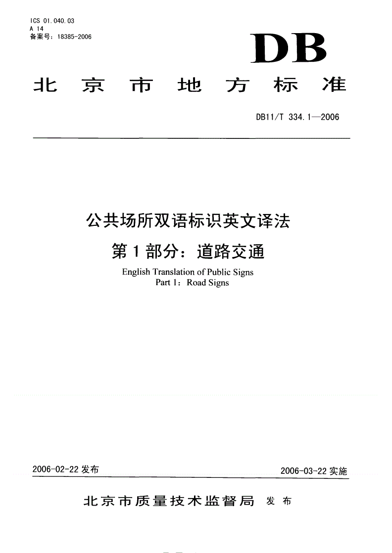 DB11/T 334.1-2006 公共场所双语标识英文译法 第1部分:道路交通-第1页