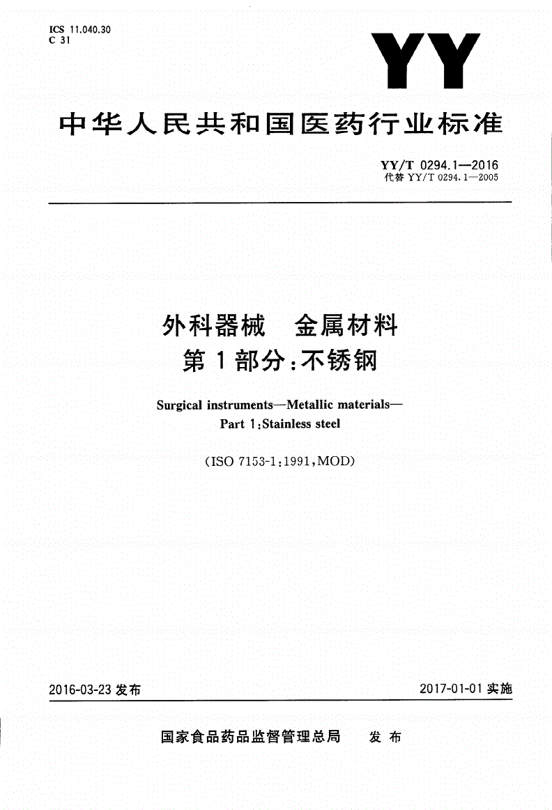 YY/T 0294.1-2016 外科器械 金属材料 第1部分：不锈钢-第1页