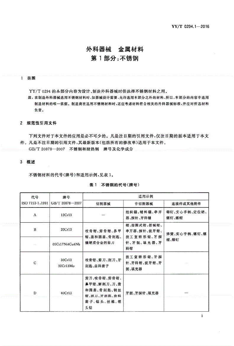 YY/T 0294.1-2016 外科器械 金属材料 第1部分：不锈钢-第3页
