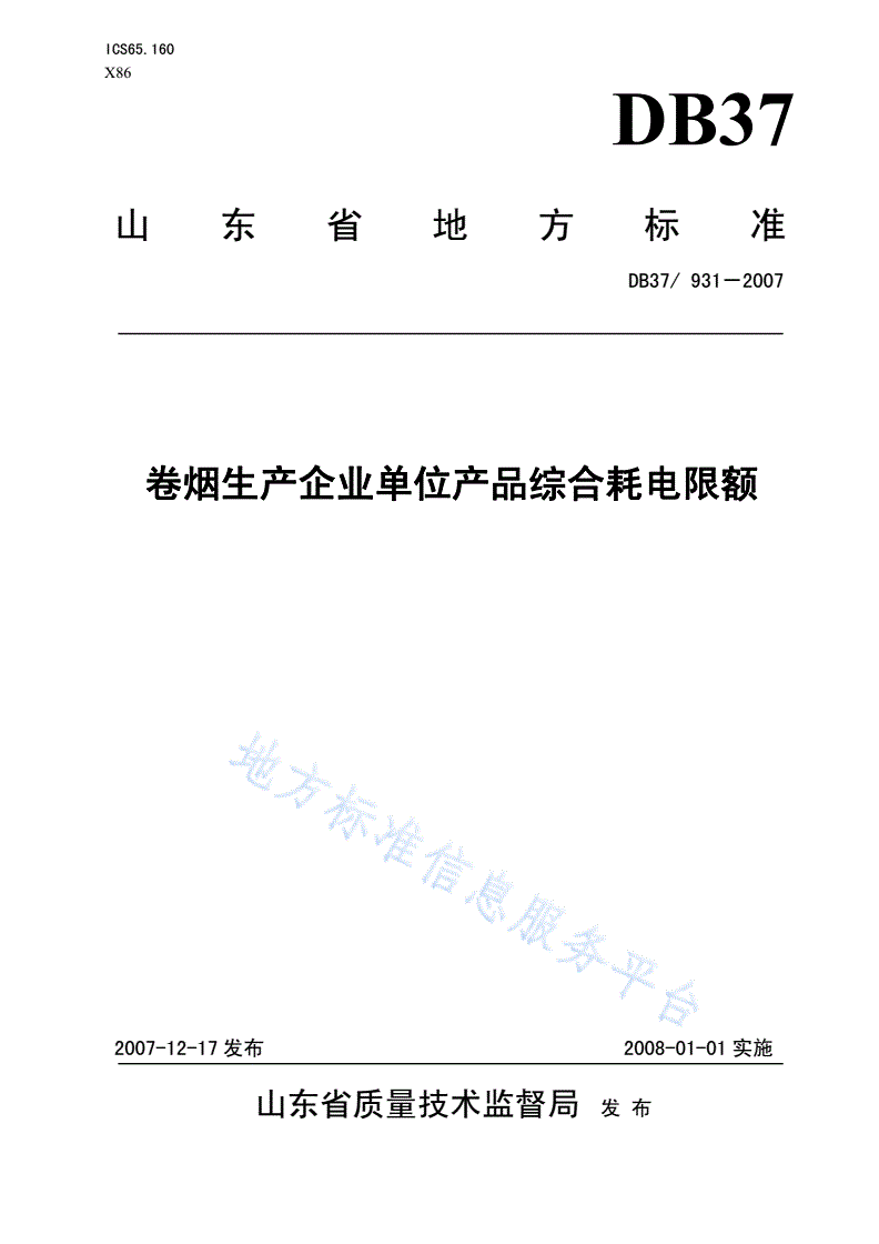 DB37/ 931-2007 卷烟生产企业单位产品综合耗电限额-第1页