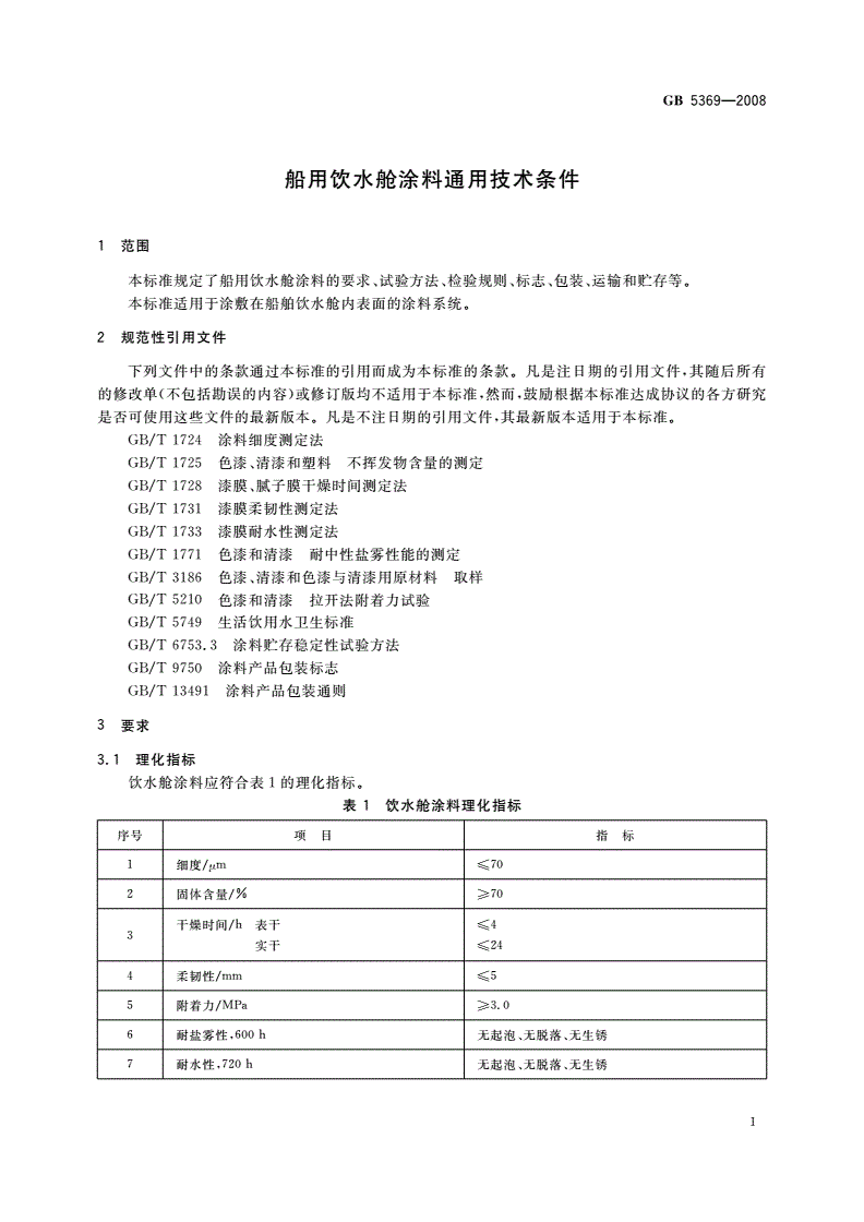 GB 5369-2008 船用饮水舱涂料通用技术条件-第3页