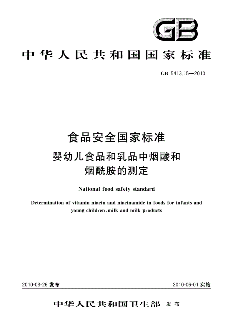 GB 5413.15-2010 食品安全国家标准 婴幼儿食品和乳品中烟酸和烟酰胺的测定-第1页
