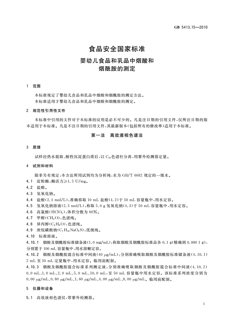 GB 5413.15-2010 食品安全国家标准 婴幼儿食品和乳品中烟酸和烟酰胺的测定-第3页
