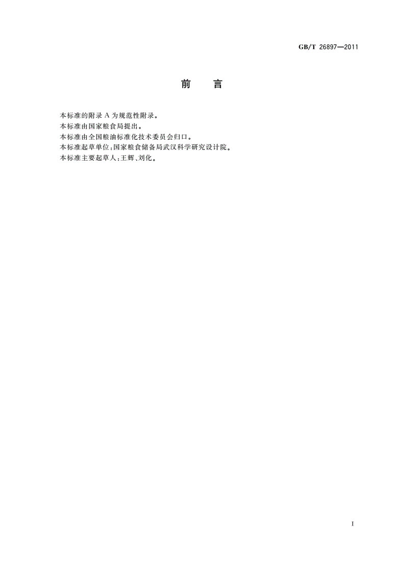 GB/T 26897-2011 粮油机械 铁辊碾米机-第2页