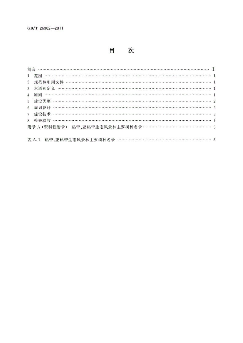 GB/T 26902-2011 热带、亚热带生态风景林建设技术规程-第2页