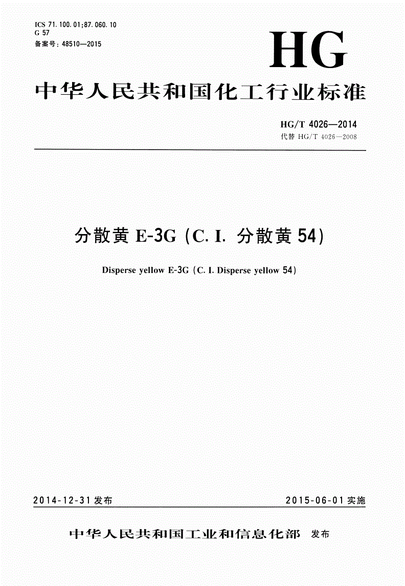 HG/T 4026-2014 分散黄E-3G（C.I.分散黄54）-第1页