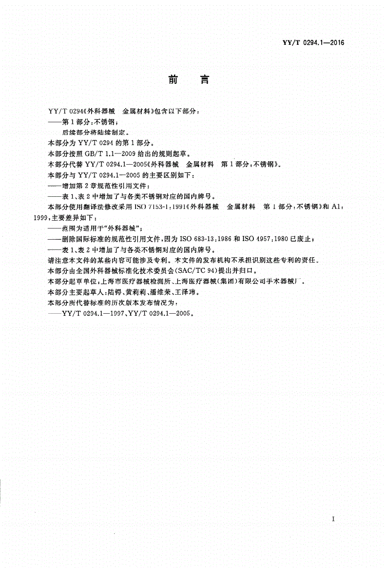 YY/T 0294.1-2016 外科器械 金属材料 第1部分：不锈钢-第2页