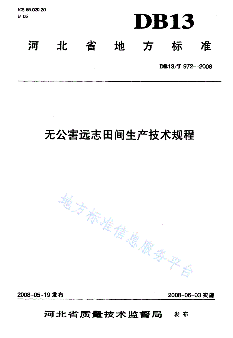 DB13/T 972-2008 无公害远志田间生产技术规程-第1页