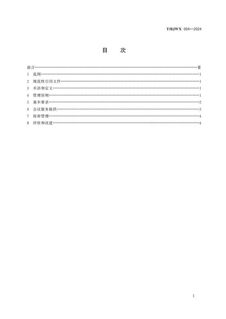 T/BJWX 004-2024 会议服务管理规范-第3页