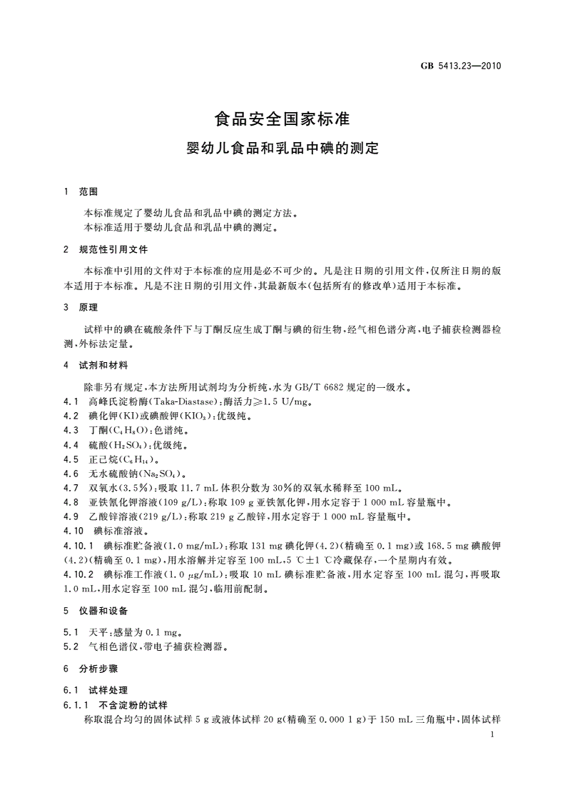 GB 5413.23-2010 食品安全国家标准 婴幼儿食品和乳品中碘的测定-第3页