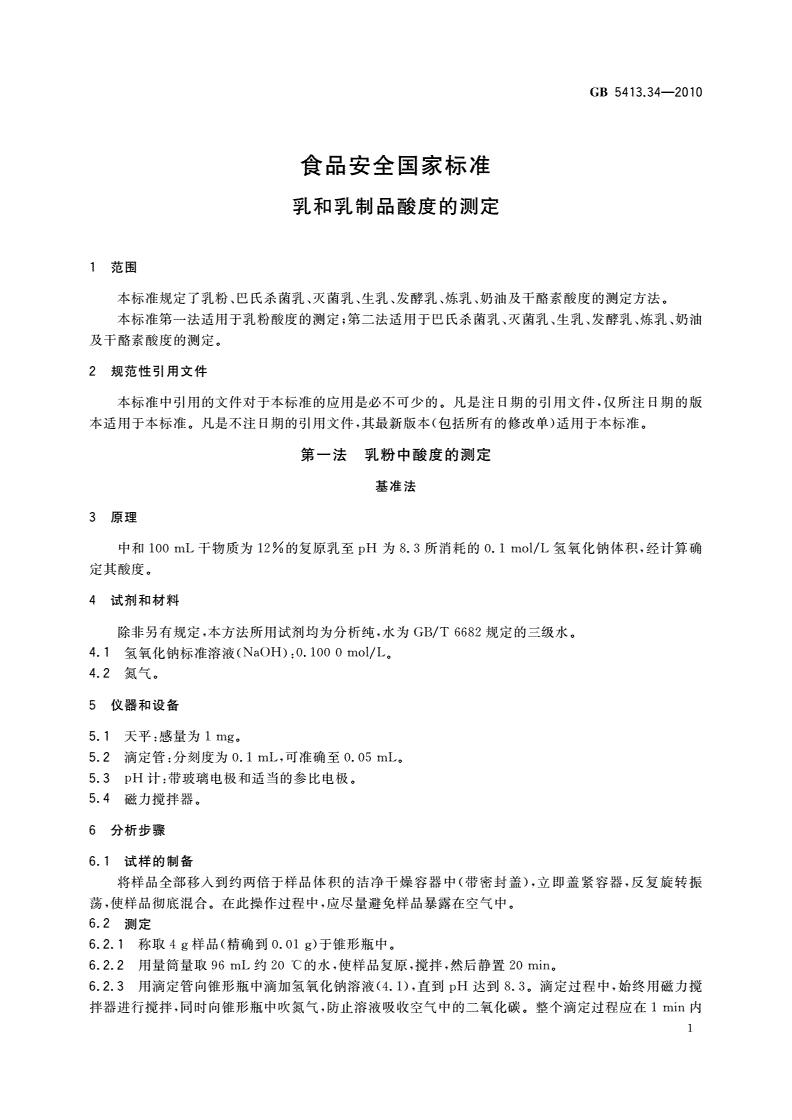 GB 5413.34-2010 食品安全国家标准 乳和乳制品酸度的测定-第3页