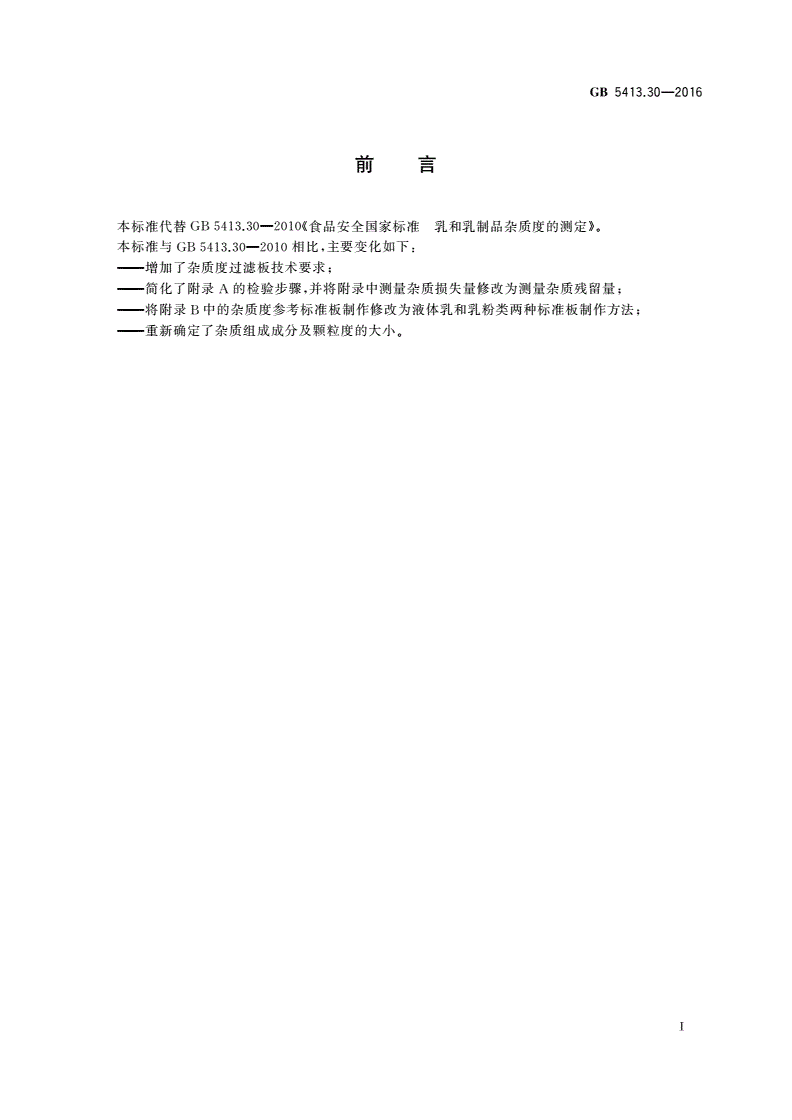 GB 5413.30-2016 食品安全国家标准 乳和乳制品杂质度的测定-第2页