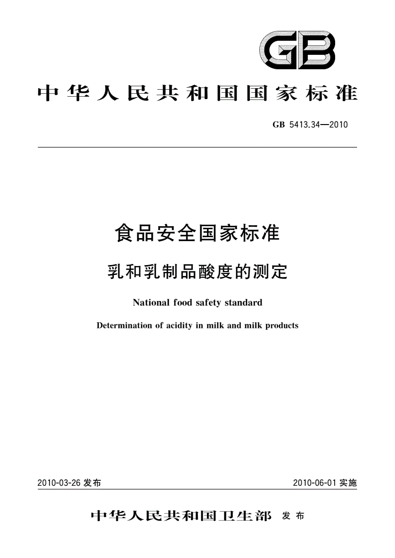 GB 5413.34-2010 食品安全国家标准 乳和乳制品酸度的测定-第1页