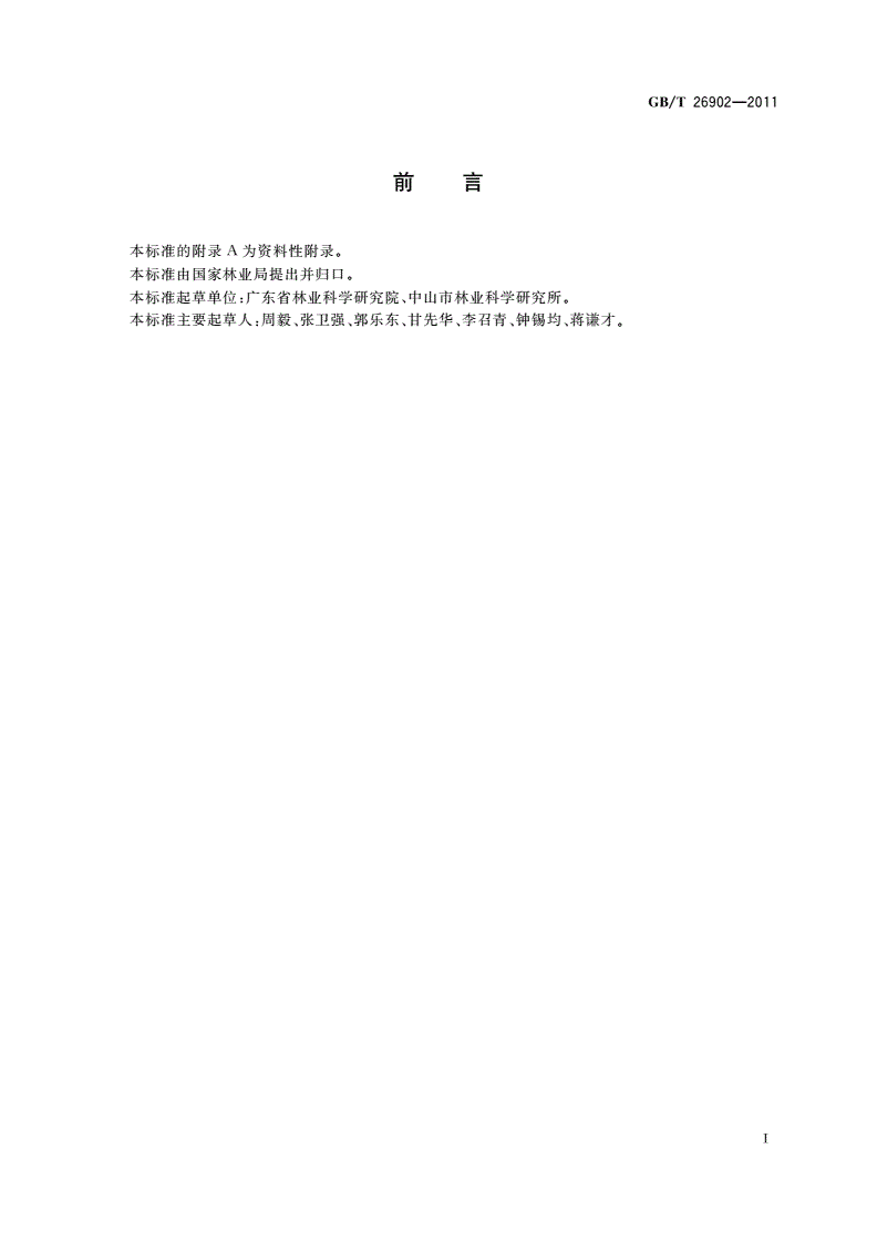 GB/T 26902-2011 热带、亚热带生态风景林建设技术规程-第3页