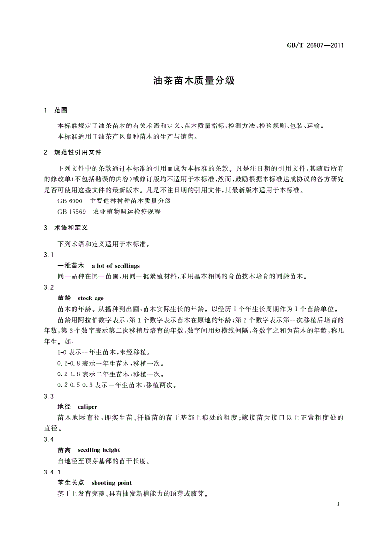 GB/T 26907-2011 油茶苗木质量分级-第3页