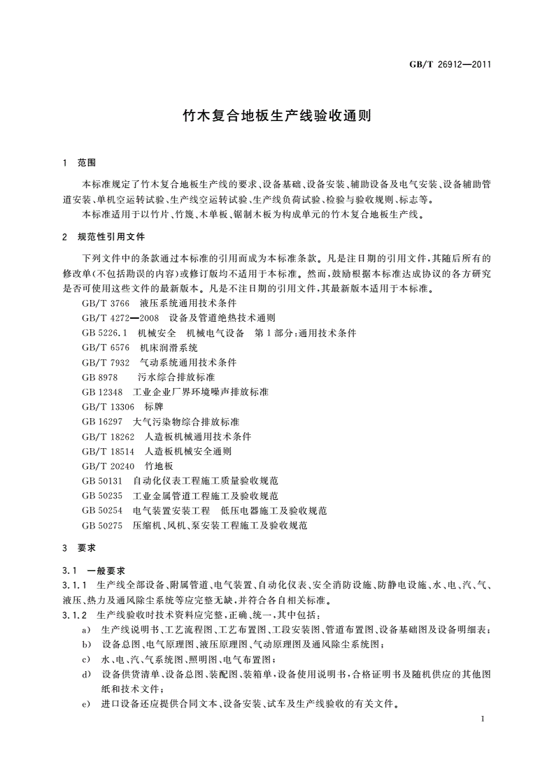GB/T 26912-2011 竹木复合地板生产线验收通则-第3页