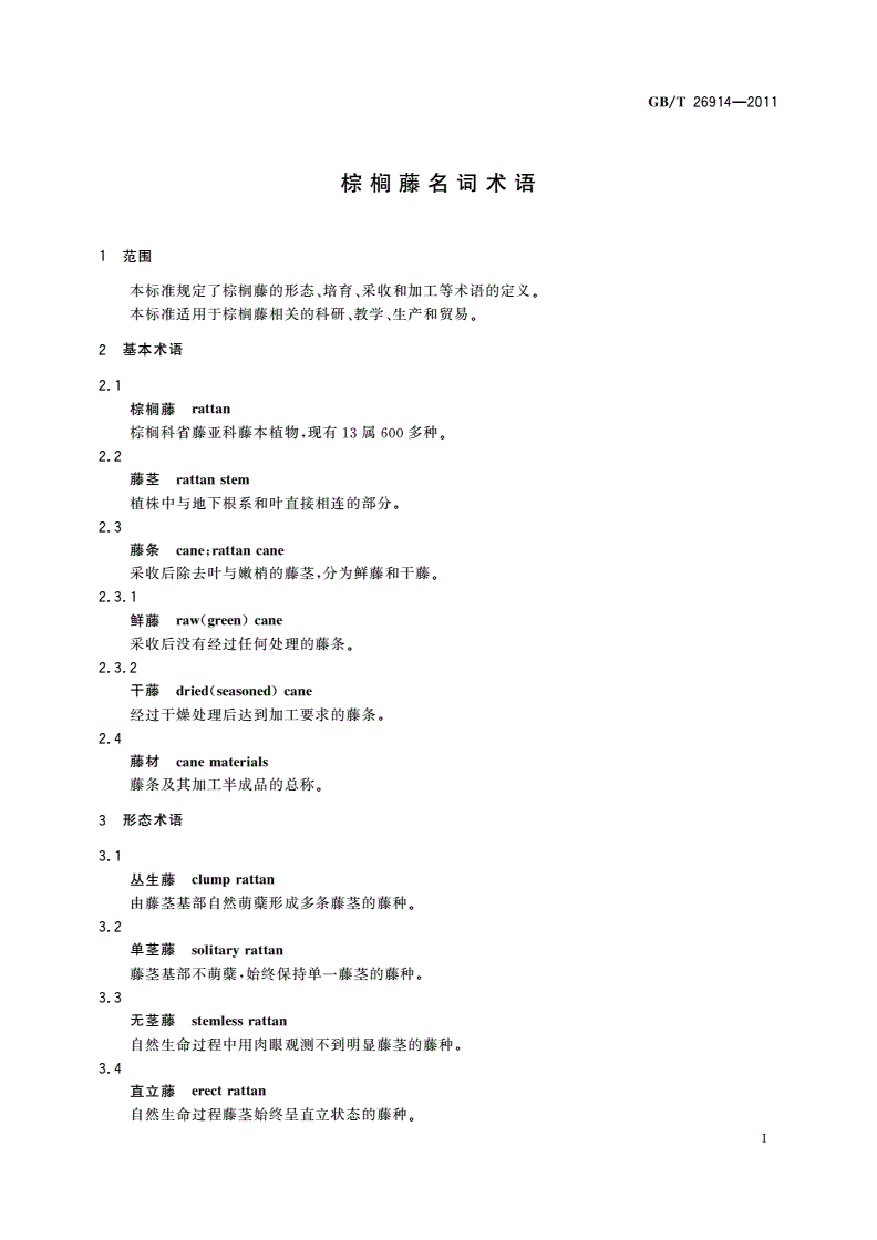 GB/T 26914-2011 棕榈藤名词术语-第3页