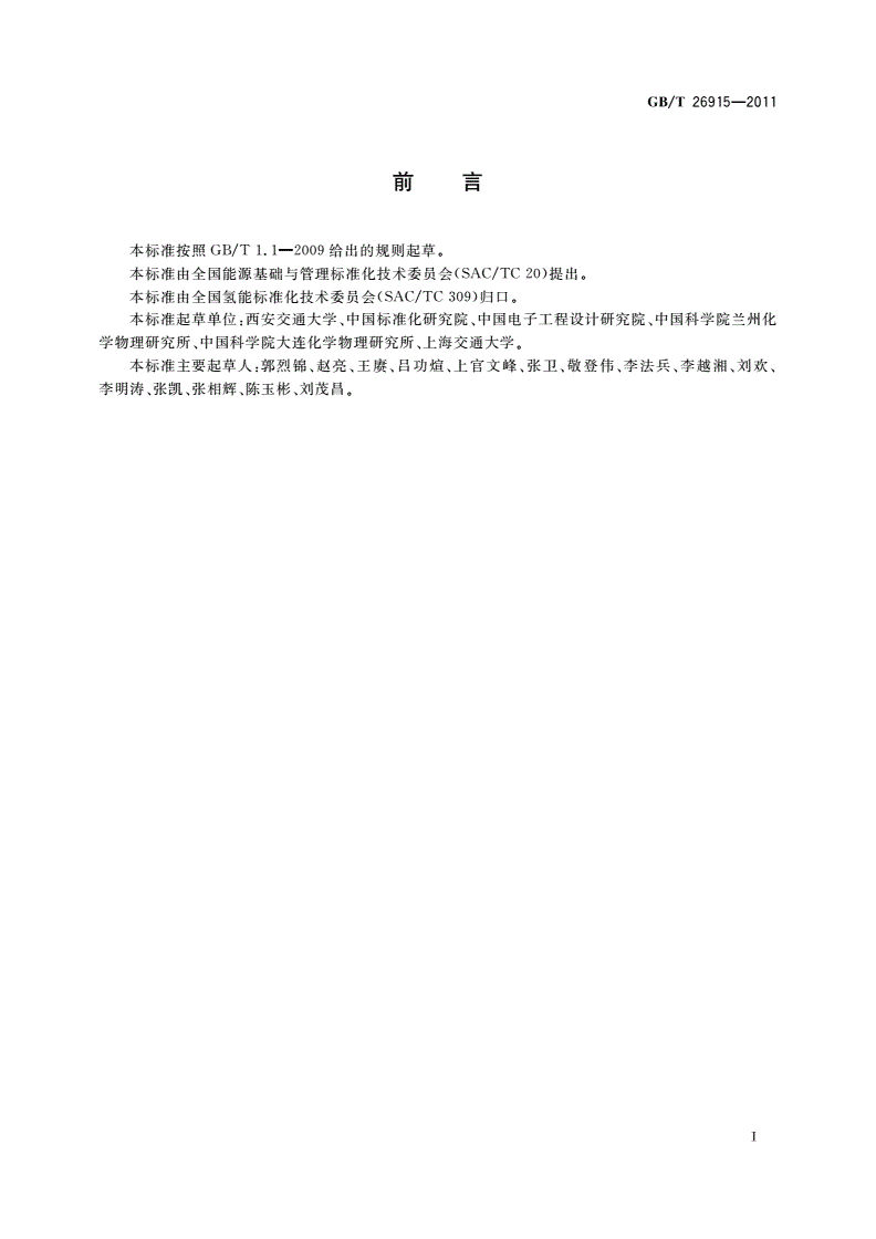 GB/T 26915-2011 太阳能光催化分解水制氢体系的能量转化效率与量子产率计算-第3页