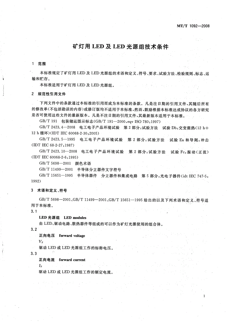 MT/T 1092-2008 矿灯用LED及LED光源组技术条件-第3页