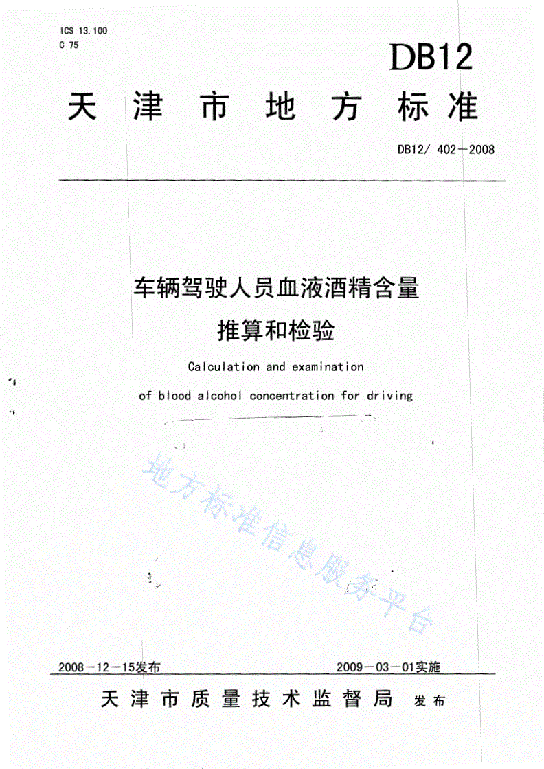 DB12/T 402-2008 车辆人员血液酒精含量推算和检验-第1页
