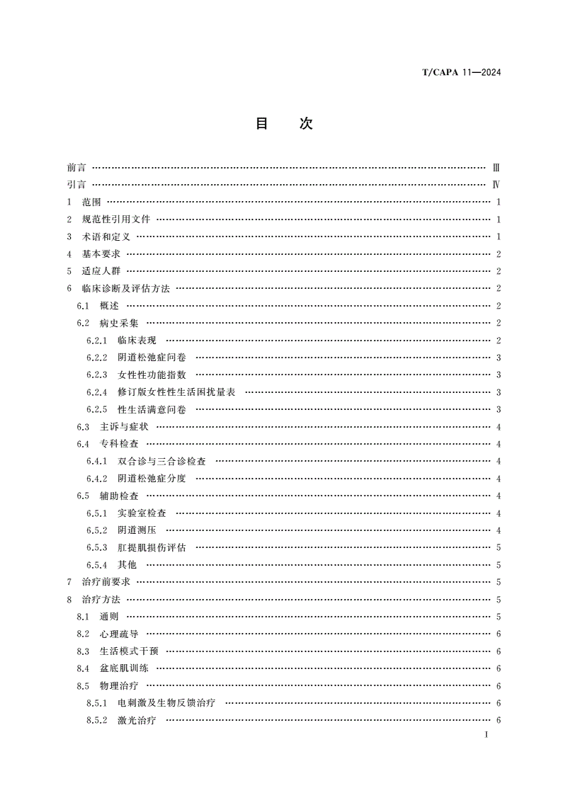 T/CAPA 11-2024 女性阴道松弛症诊断与治疗规范-第3页