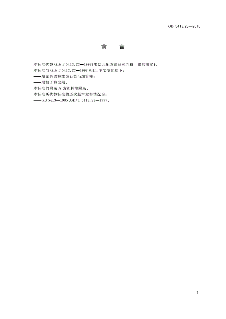 GB 5413.23-2010 食品安全国家标准 婴幼儿食品和乳品中碘的测定-第2页