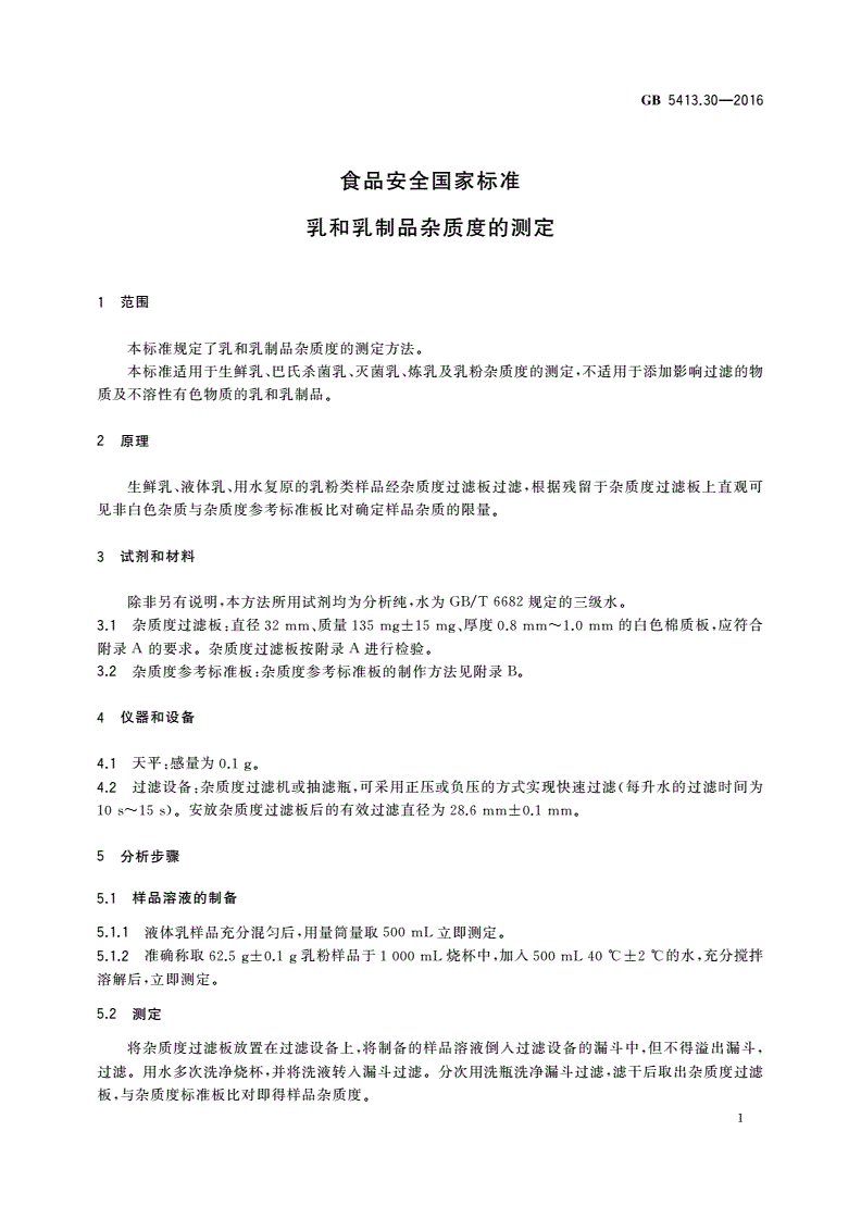 GB 5413.30-2016 食品安全国家标准 乳和乳制品杂质度的测定-第3页