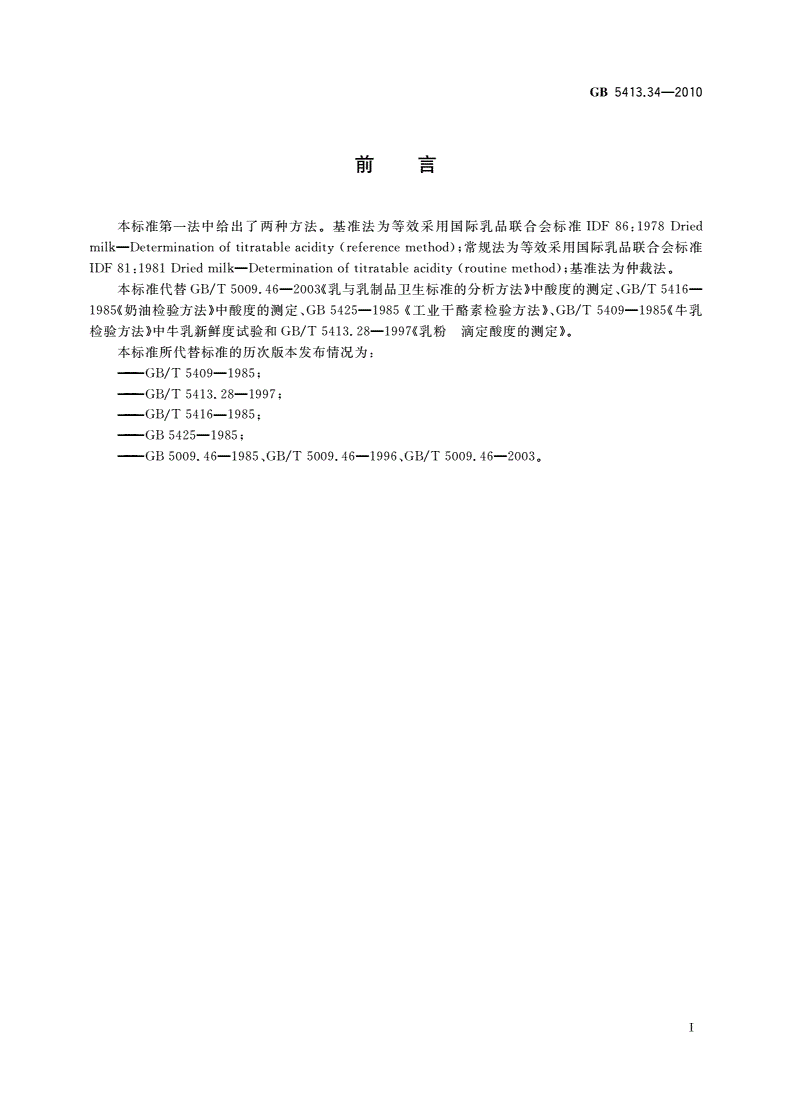 GB 5413.34-2010 食品安全国家标准 乳和乳制品酸度的测定-第2页