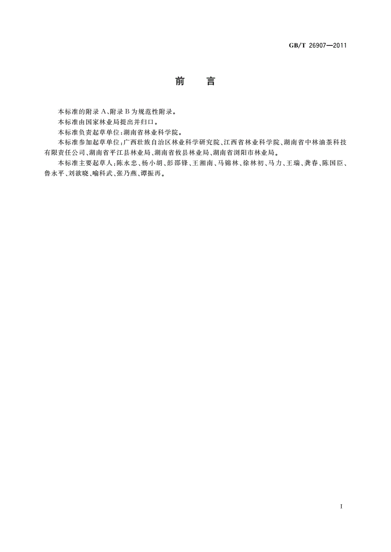 GB/T 26907-2011 油茶苗木质量分级-第2页