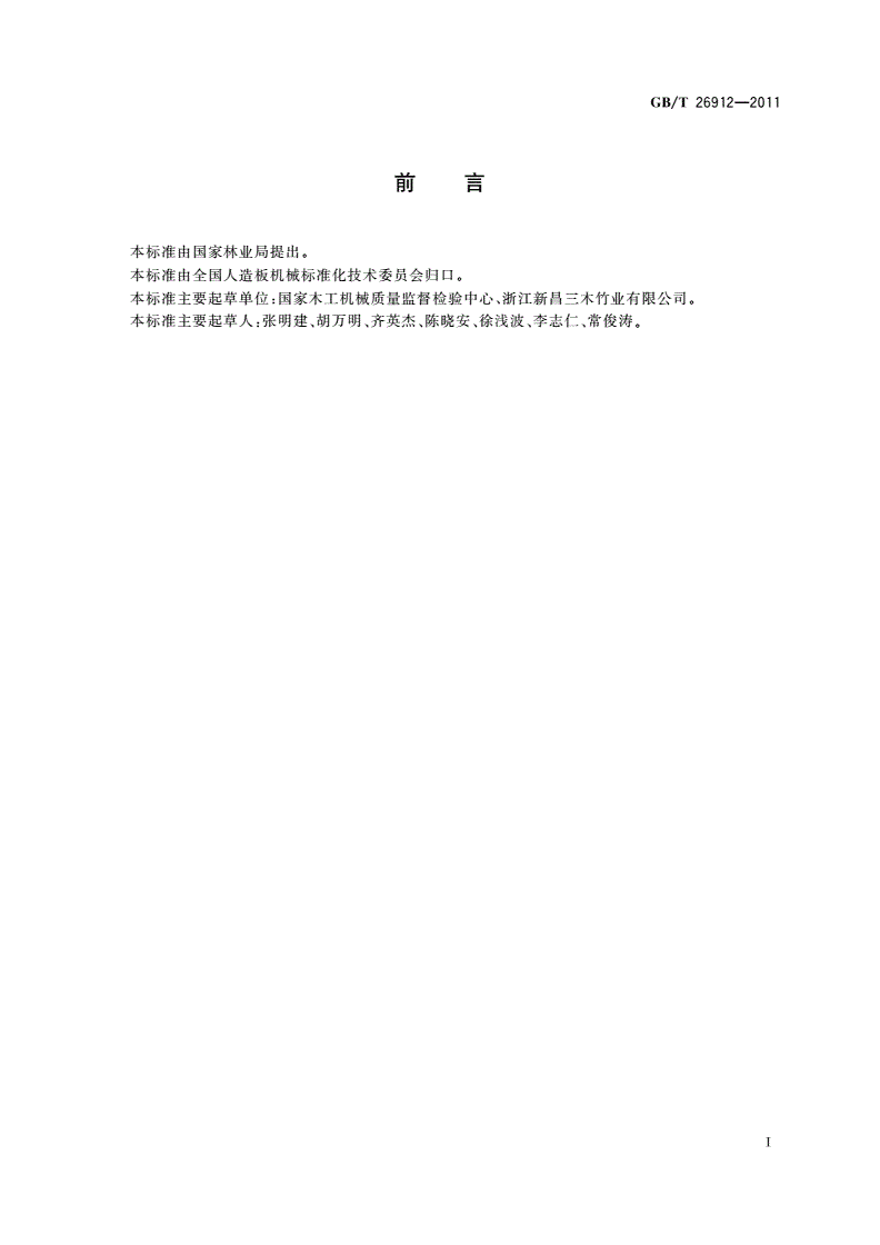 GB/T 26912-2011 竹木复合地板生产线验收通则-第2页